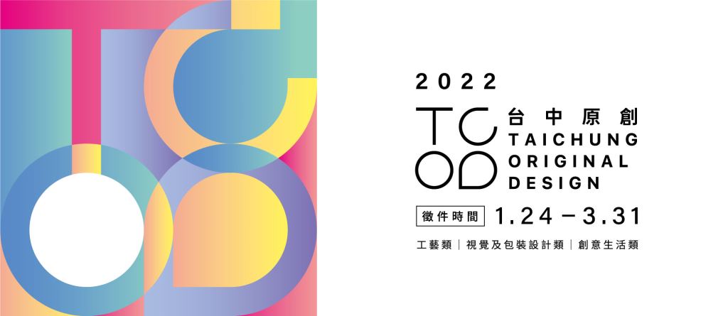 臺中市政府文化局「2022 TCOD台中原創」申請簡章