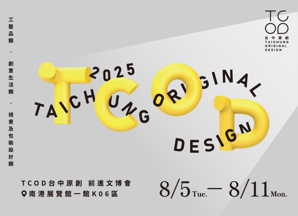 2025 台灣文博會TCOD台中原創專區