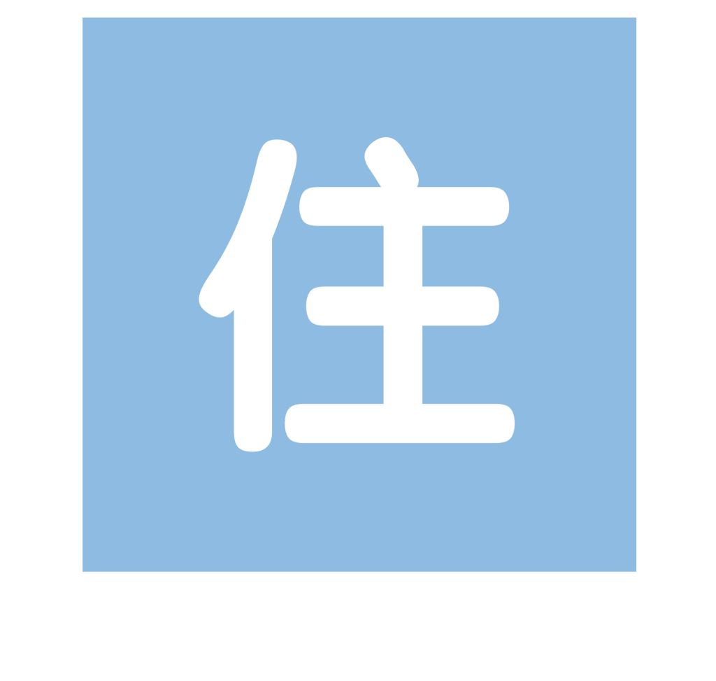 住