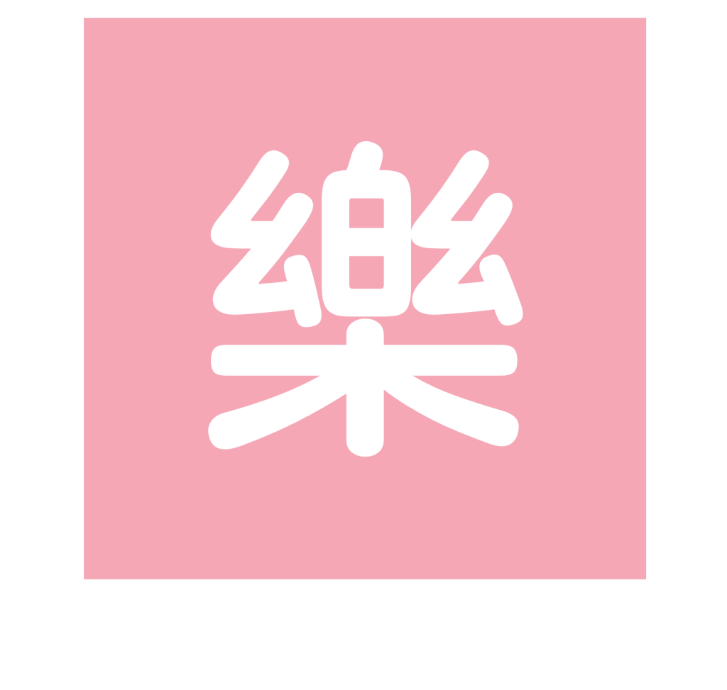 樂