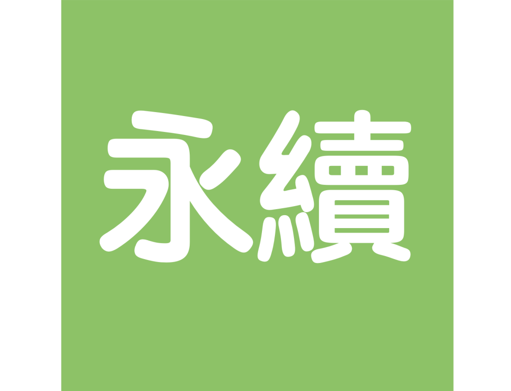 永續