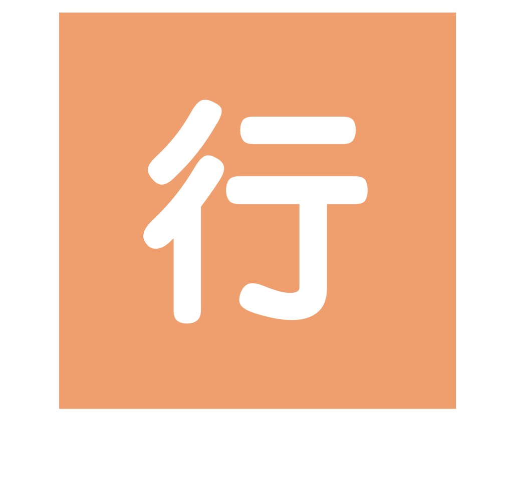 行