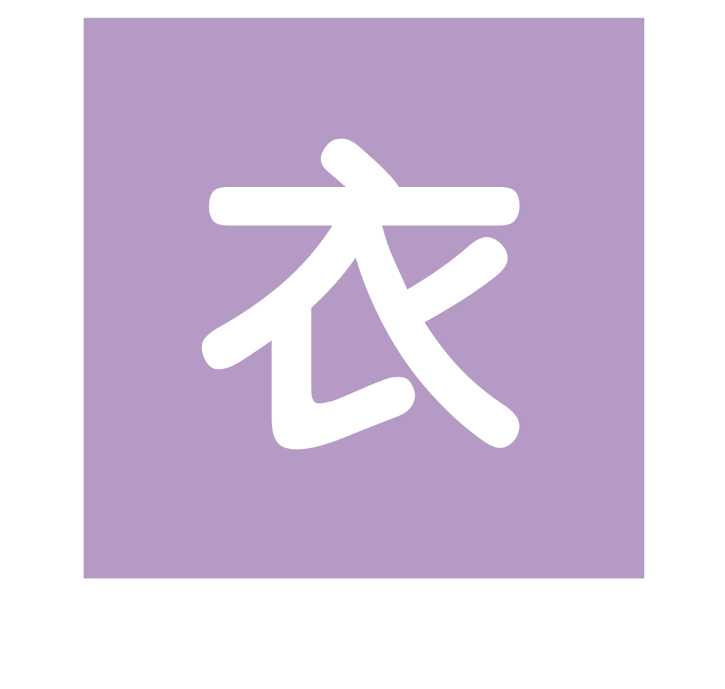 衣