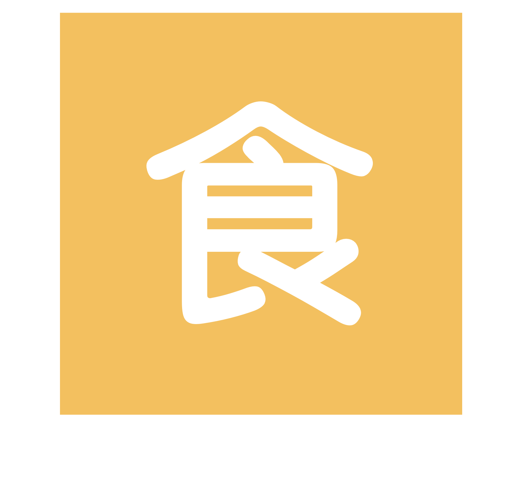 食