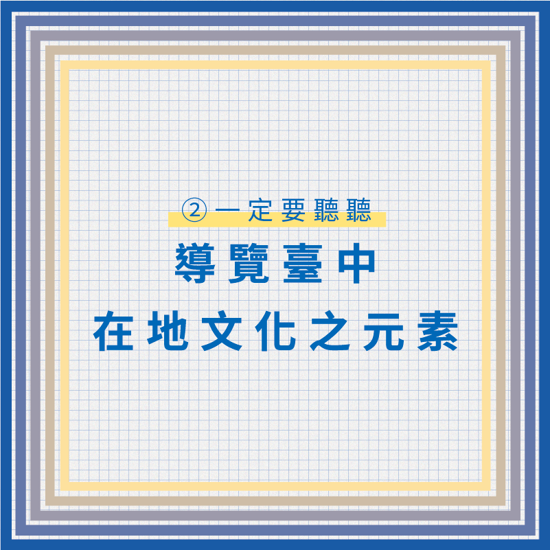 從傳統及經典中學習，導覽「文化部國家記憶庫」或其他具台中在地文化元素之網站，運用臺中在地知識、有形與無形資產、色彩、文學等元素進行創意轉譯，將靜態的文字與閱讀，轉換成動態的思考。