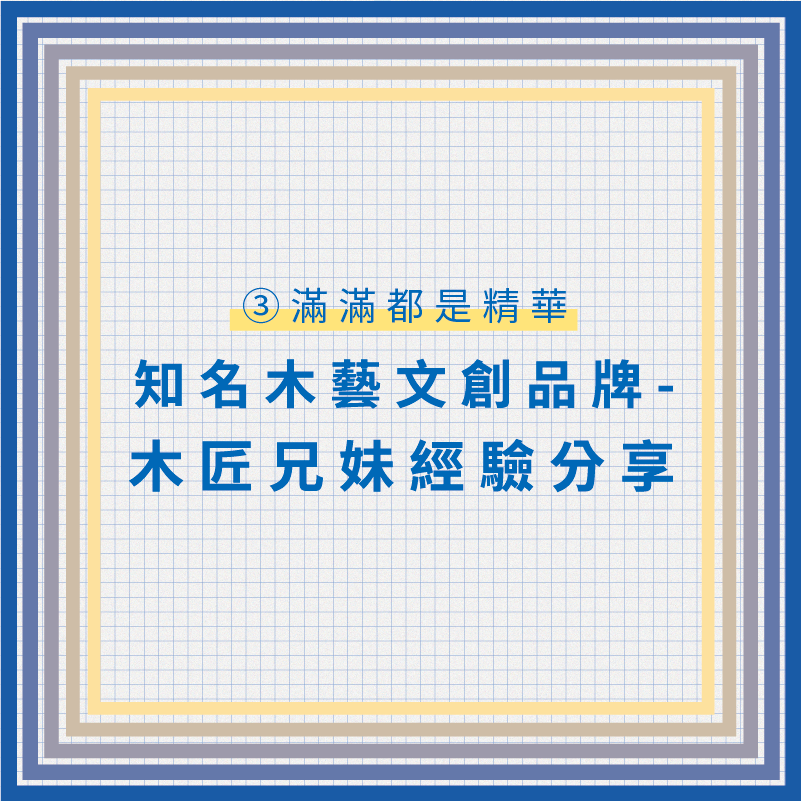 邀請知名木藝文創品牌-木匠兄妹周信宏總經理，分享如何善用政府資源、跨界合作等，透過多元觀點的交流，開創傳統木藝新發展，帶領品牌加速成長。