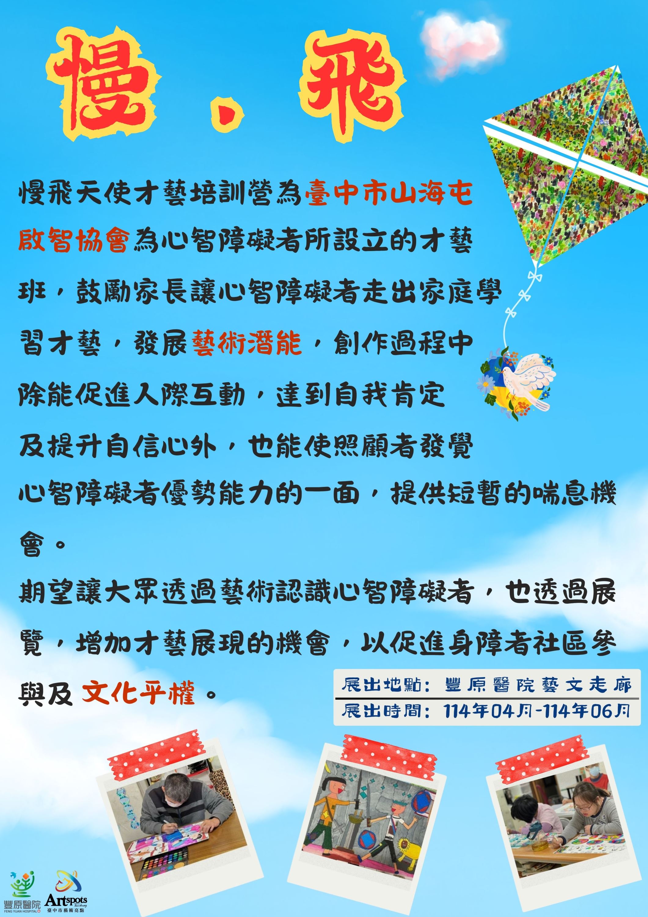 慢．飛天使作品成果展_訊息圖