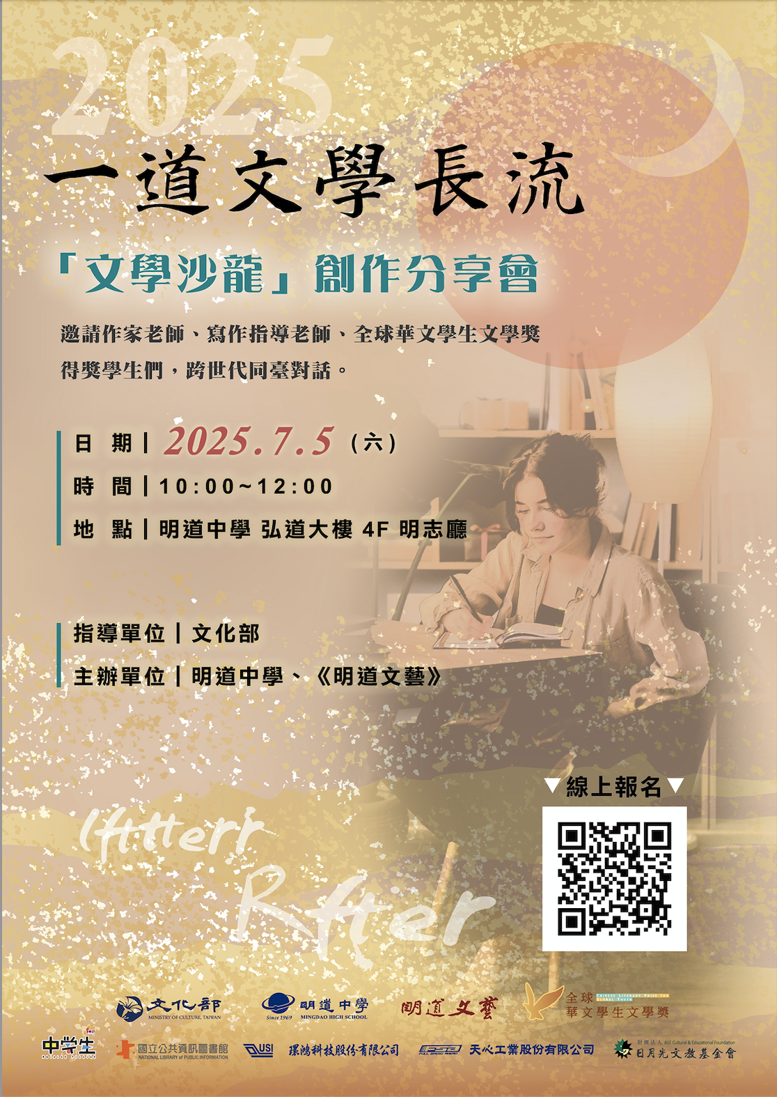 2025「一道文學長流」文學沙龍座談會_訊息圖