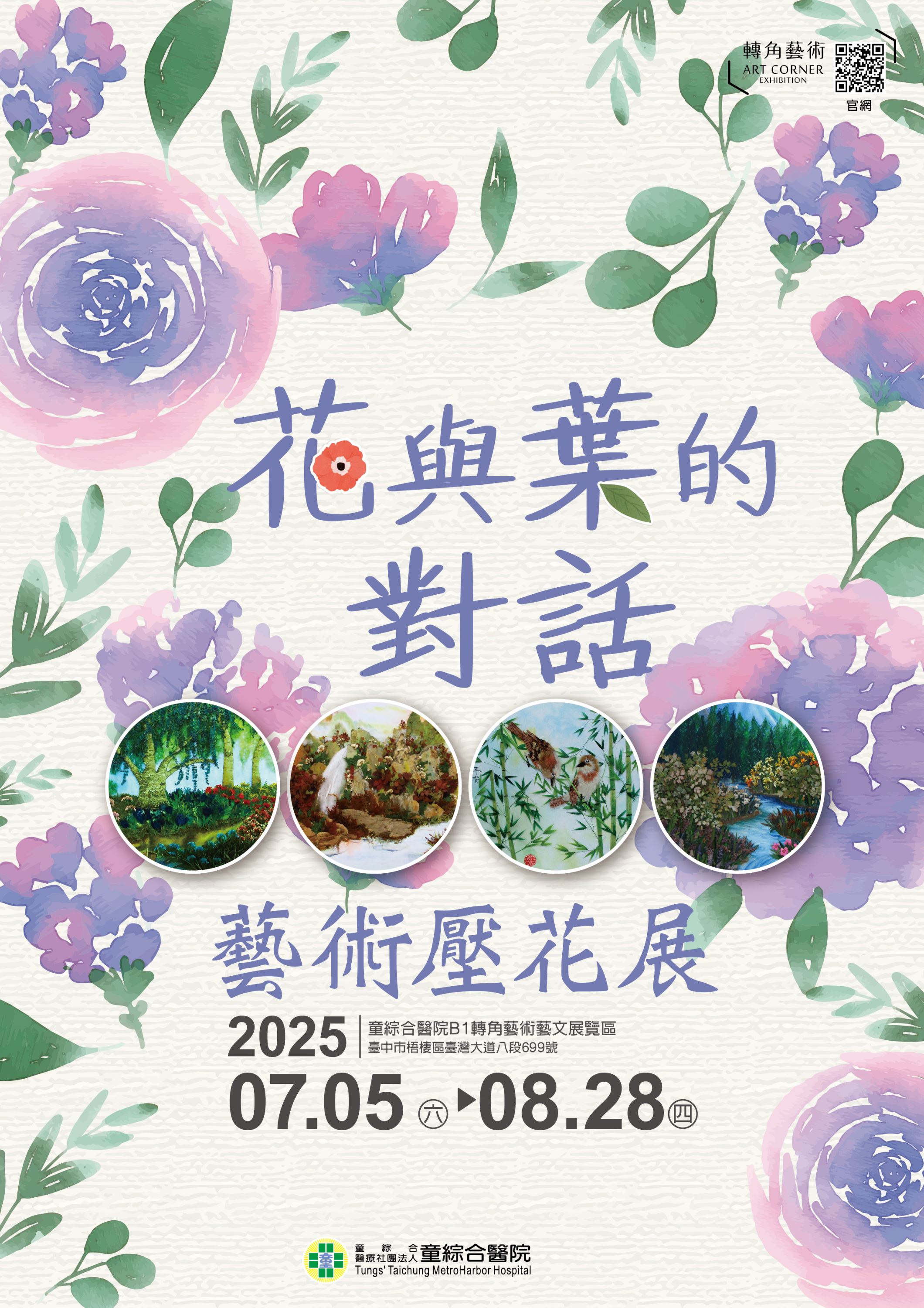 花與葉的對話藝術壓花展_訊息圖