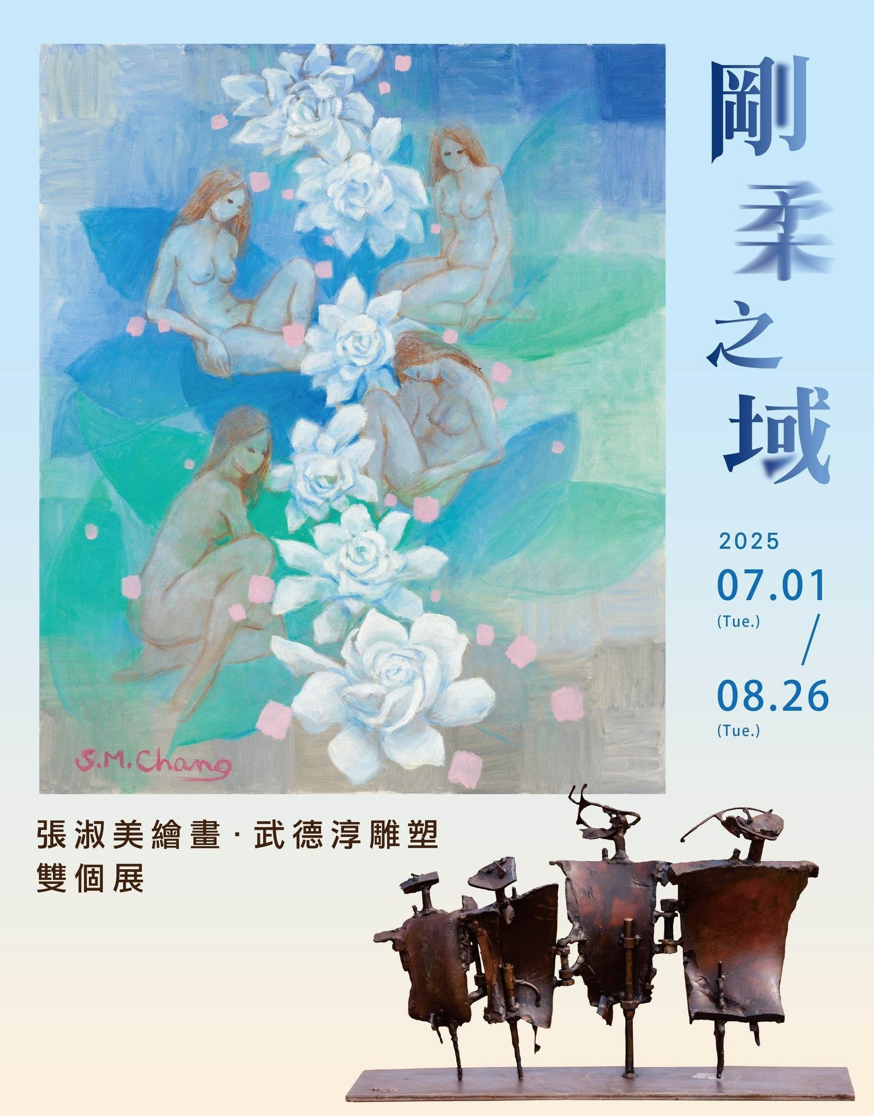 剛柔之域—張淑美繪畫、武德淳雕塑雙個展_訊息圖