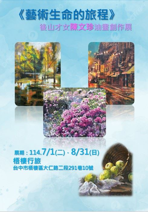 後山才女陳文珍油畫個展：藝術生命的旅程_訊息圖