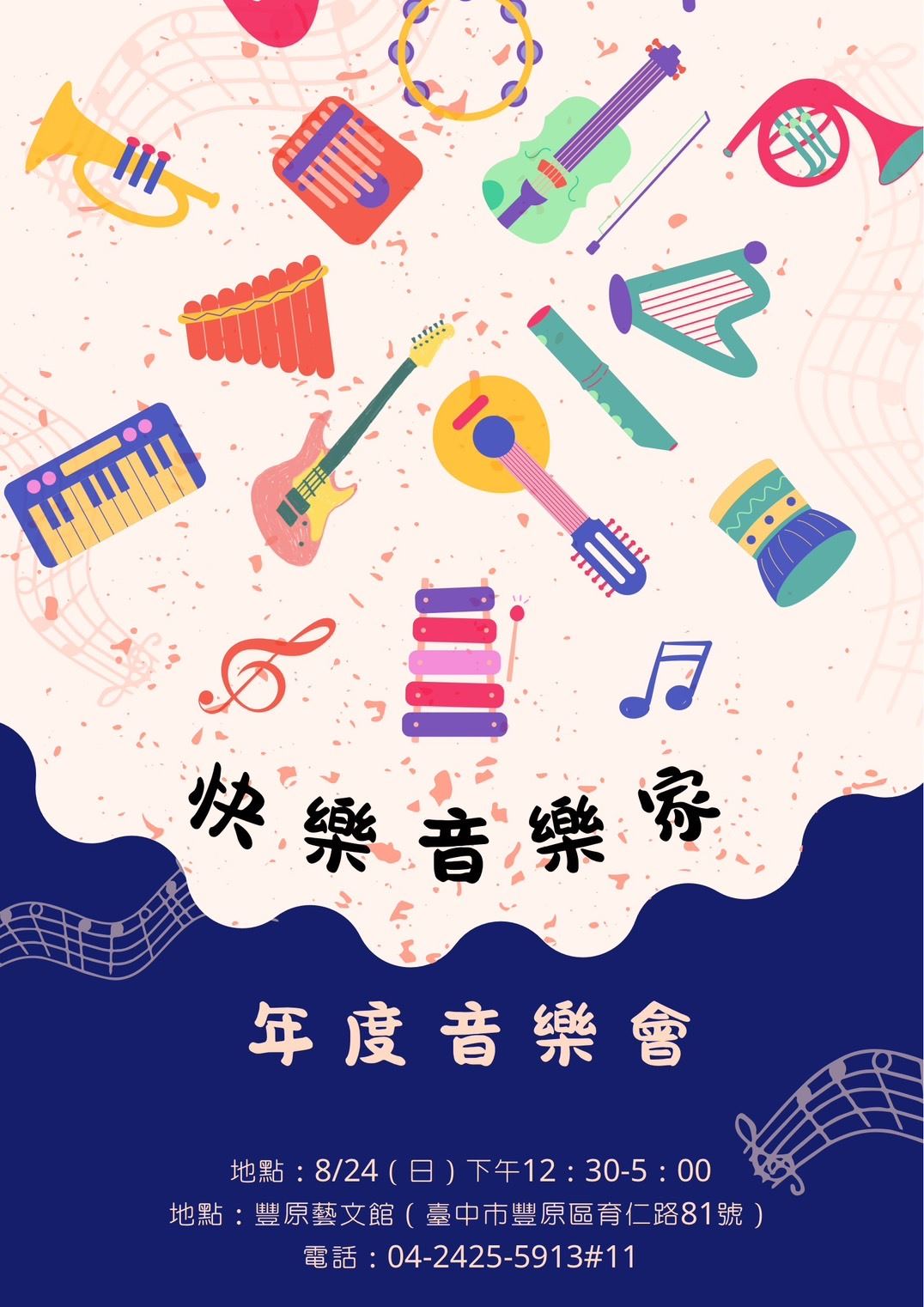 快樂音樂家年度音樂會_訊息圖