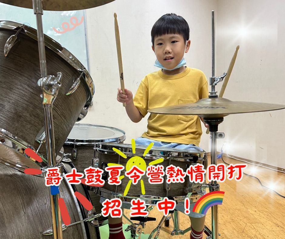 爵士鼓夏令營：大班以上小朋友&成人課程_訊息圖