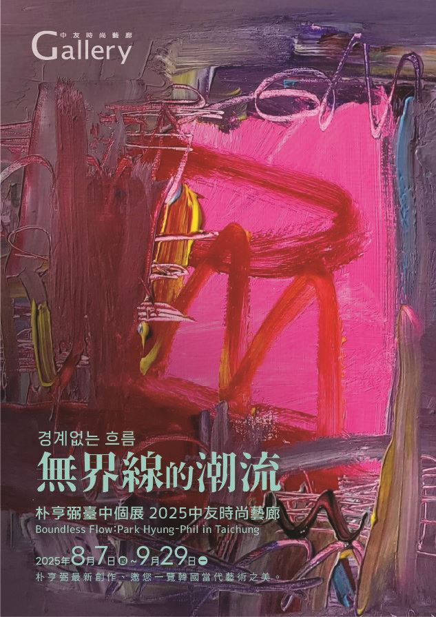 無界線的潮流-朴亨弼創作個展_訊息圖
