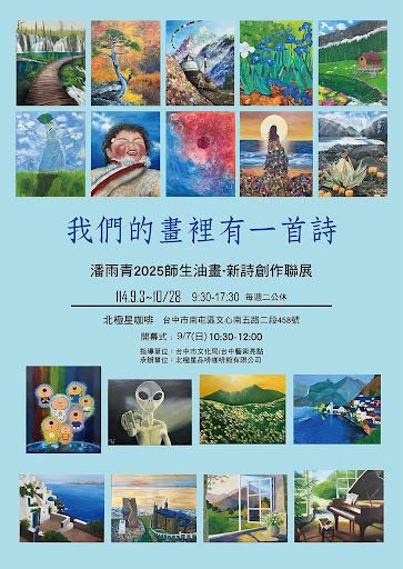 我們的畫裡有一首詩 潘雨青2025師生油畫·新詩創作聯展_訊息圖