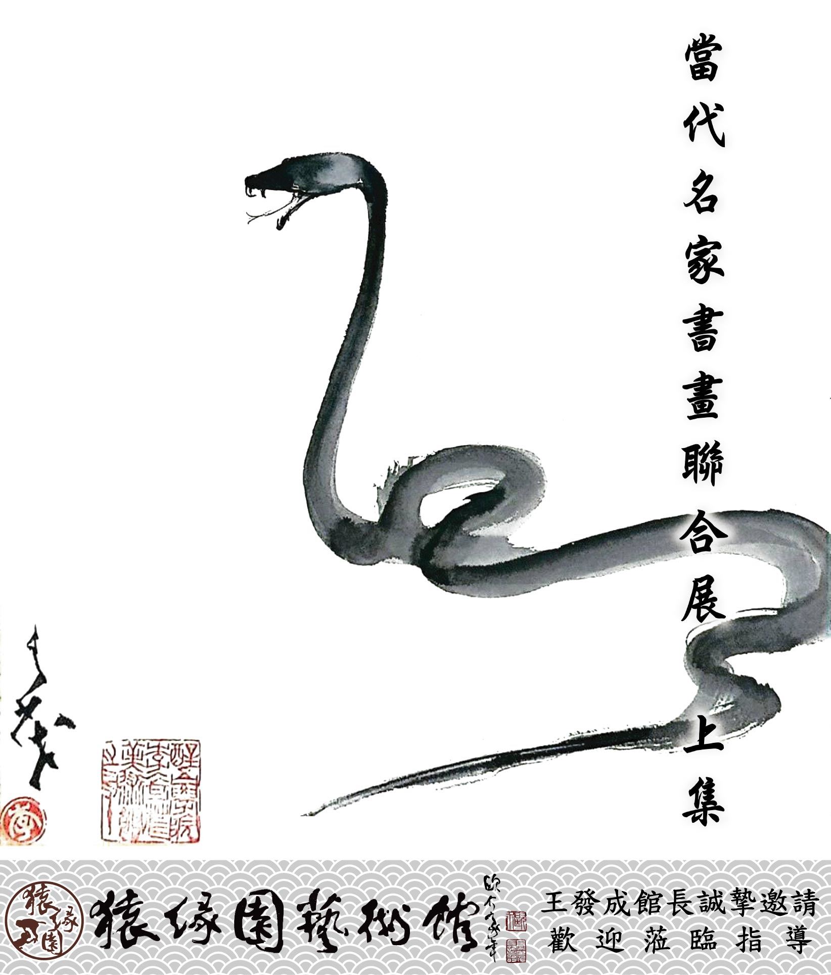 當代名家書畫聯合展 上集_訊息圖