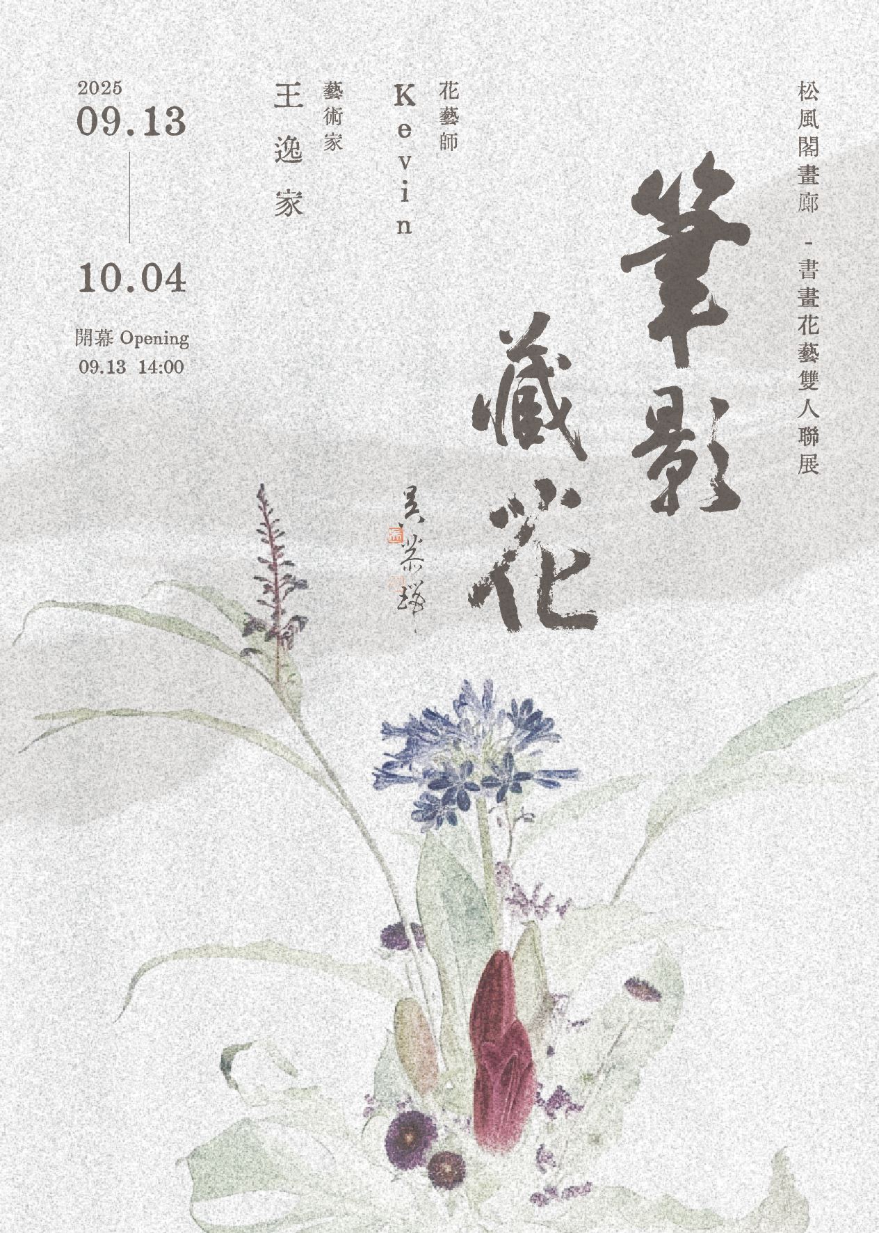 ｜筆影藏花｜—書畫花藝聯展_訊息圖