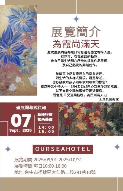 為霞尚滿天-王真真藝術家個展_訊息圖