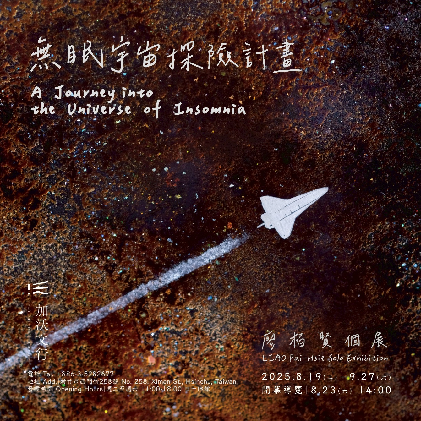 【無眠宇宙探險計畫 — 廖栢賢個展】_訊息圖