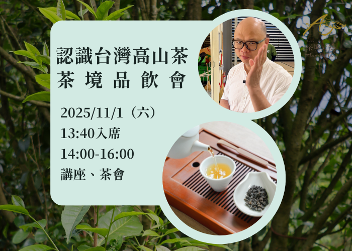 茶境品茶會-認識台灣高山茶_訊息圖
