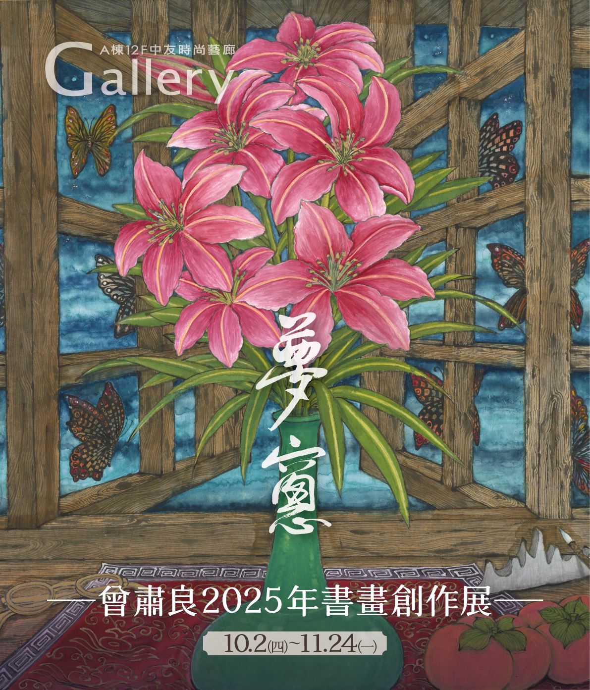 夢窻-曾肅良2025年書畫創作展_訊息圖