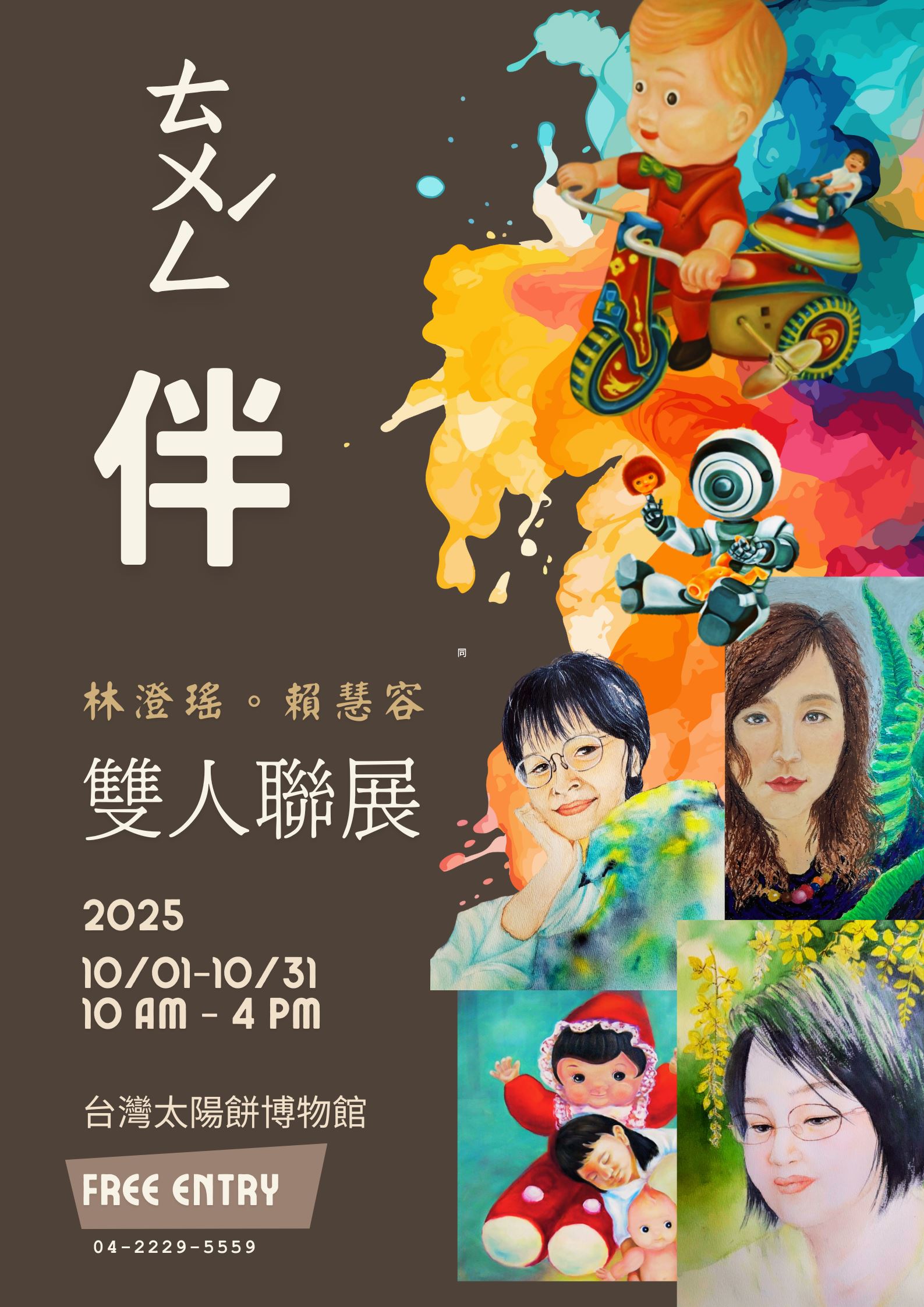 《ㄊㄨㄥˊ伴》  林澄瑤，賴慧容雙人聯展_訊息圖
