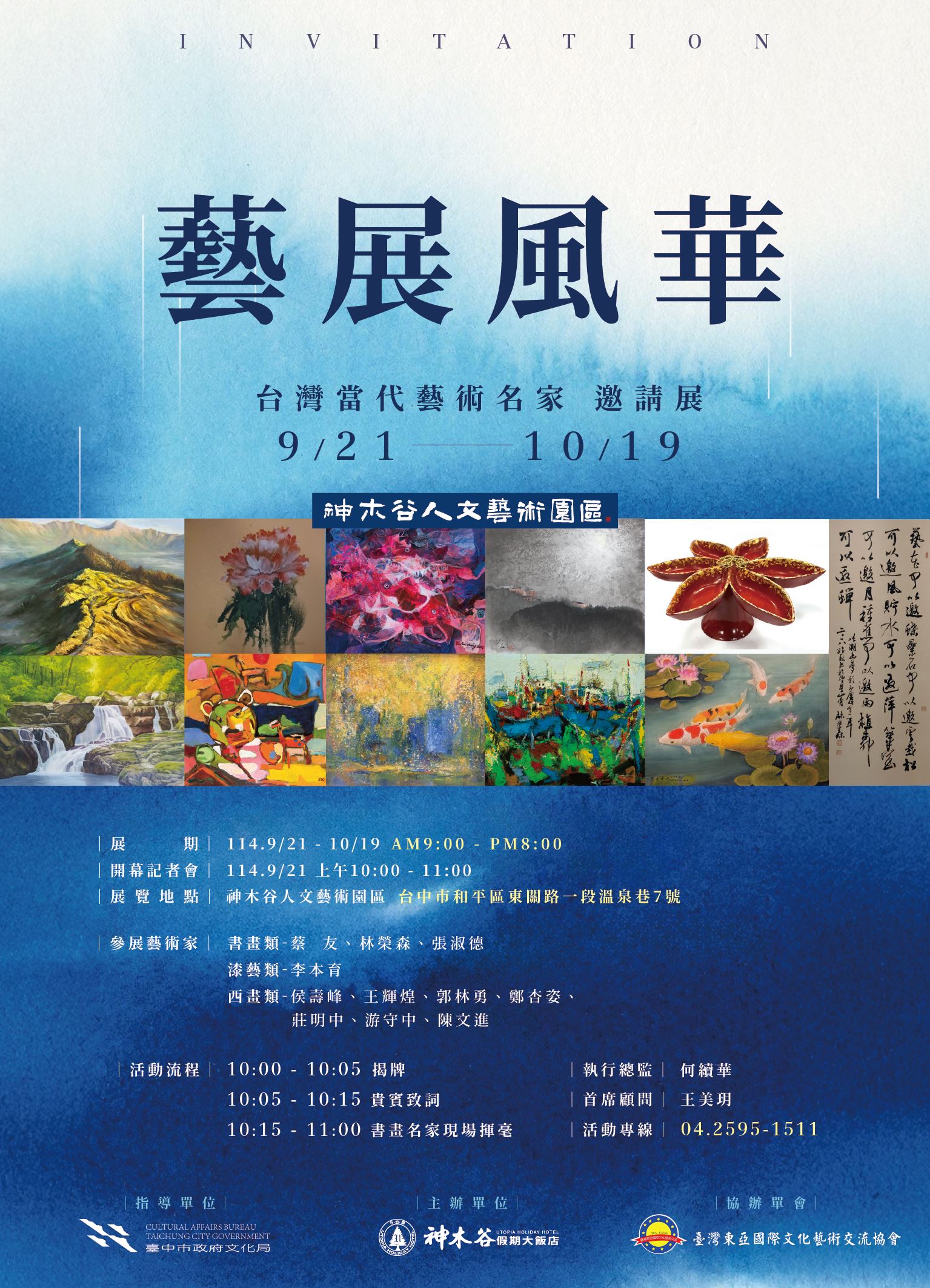 《藝展風華》台灣當代藝術名家邀請展_訊息圖