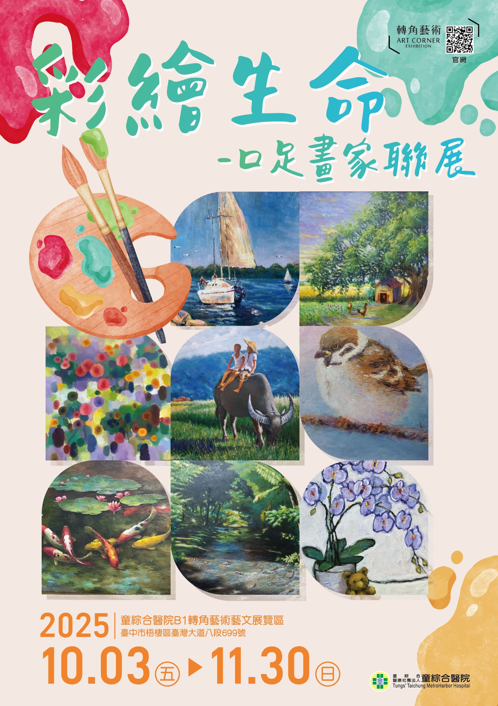 彩繪生命 口足畫家聯展_訊息圖