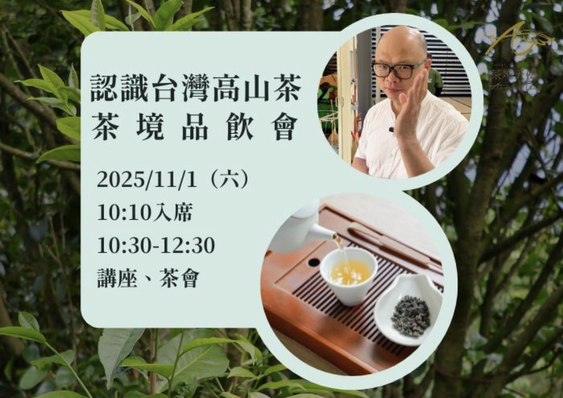 茶境品茶會-認識台灣高山茶_訊息圖
