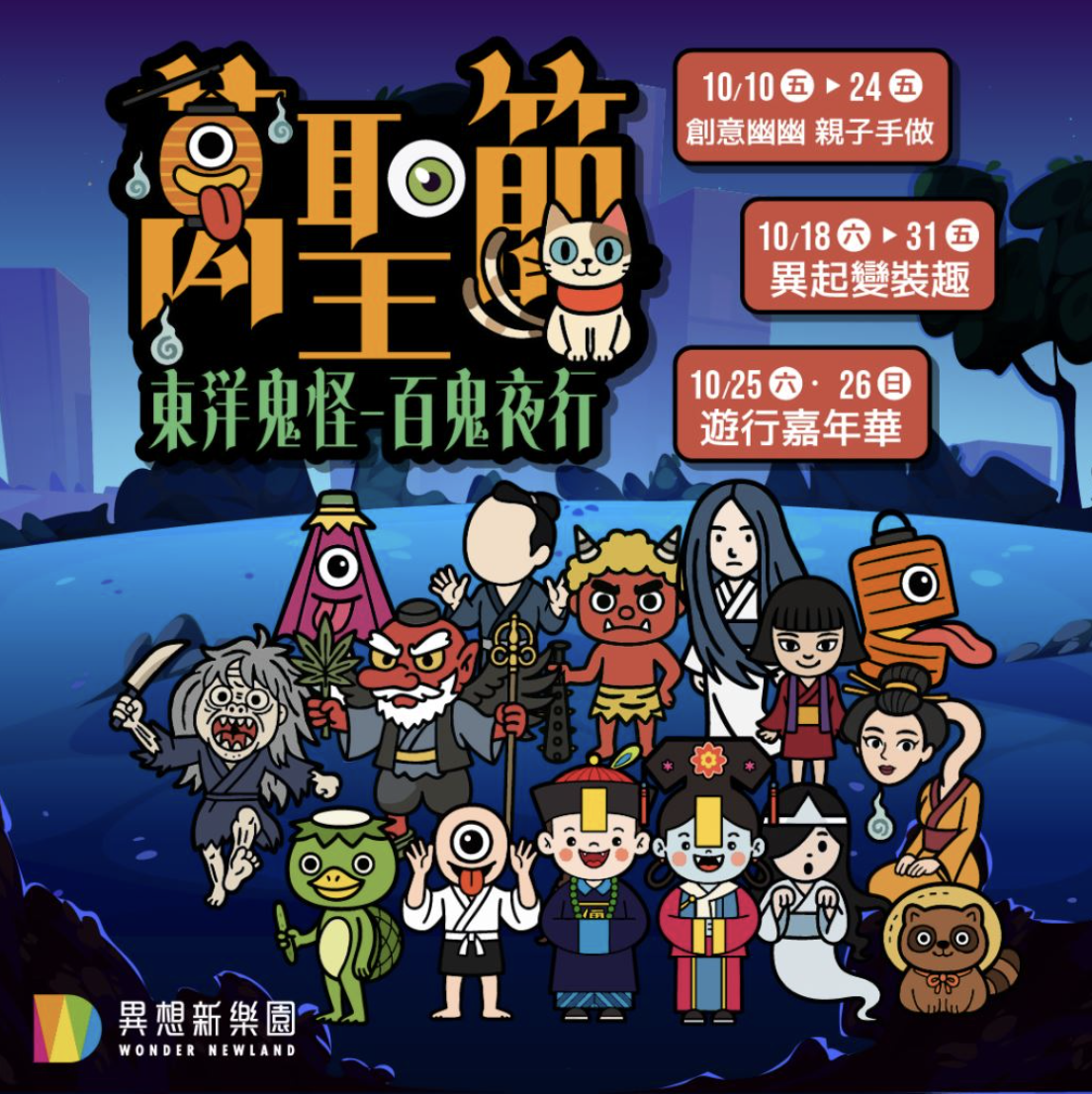 萬聖節遊行嘉年華│東洋百鬼夜行！_訊息圖
