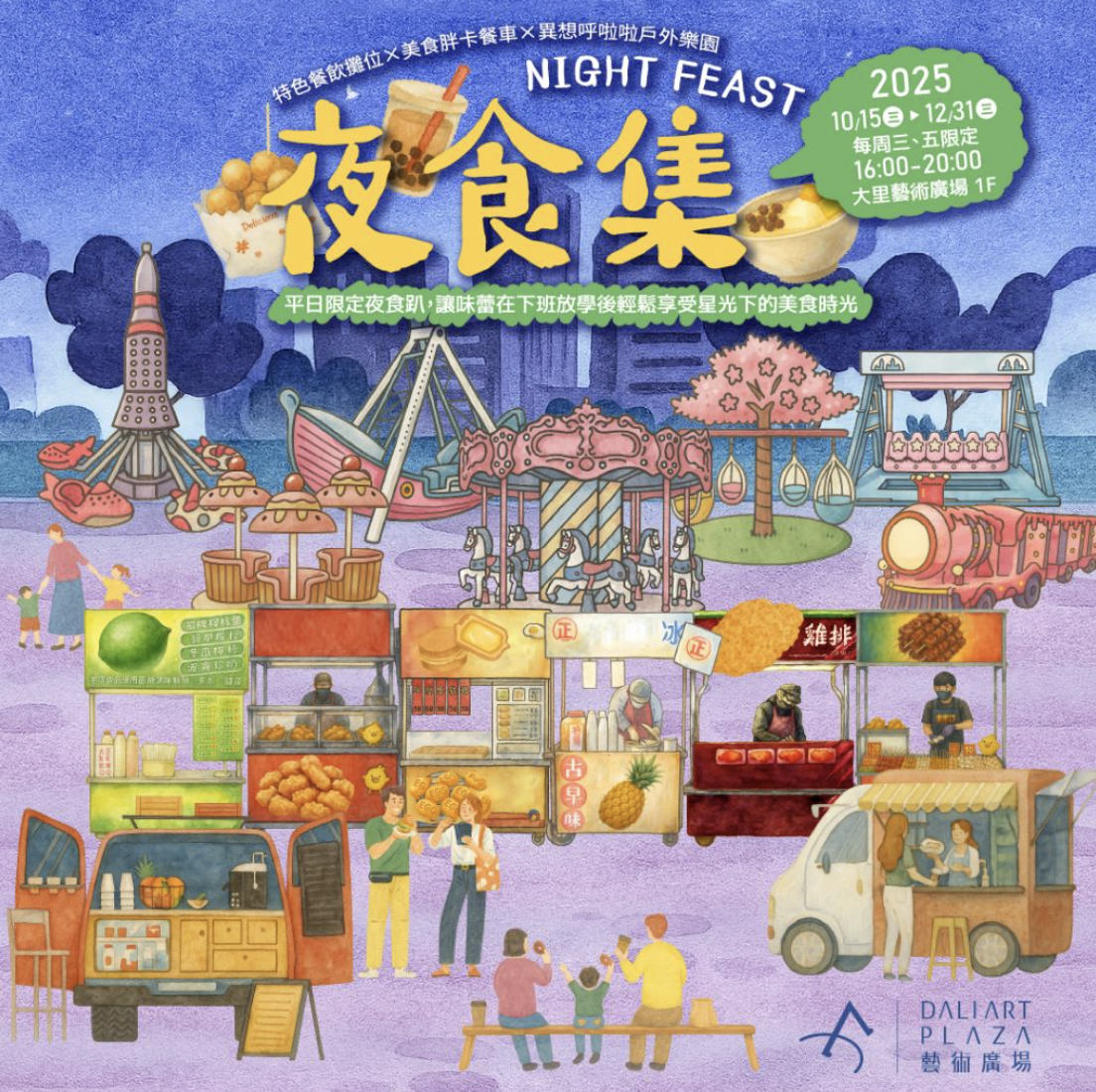 大里藝術廣場夜間市集｜平日全新登場！_訊息圖