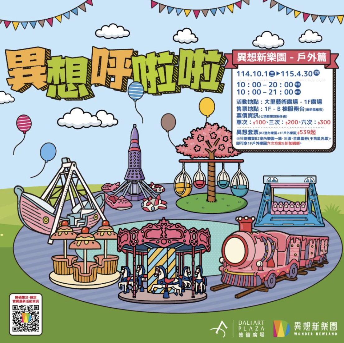 異想新樂園戶外篇—異想呼啦啦│親子戶外樂園歡樂啟航！_訊息圖