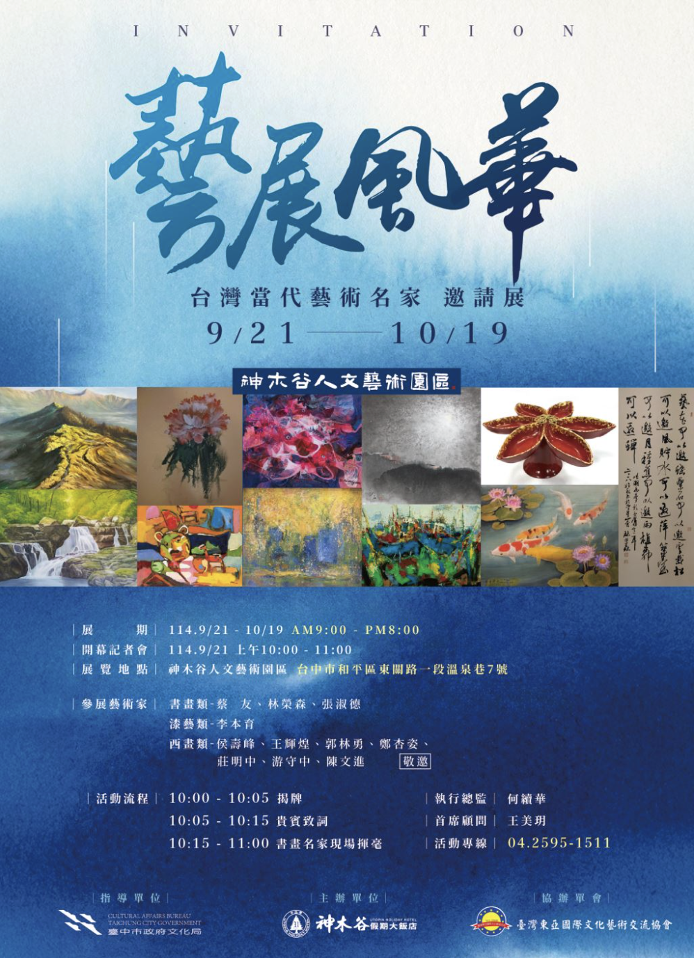 《藝展風華》台灣當代藝術名家邀請展_訊息圖