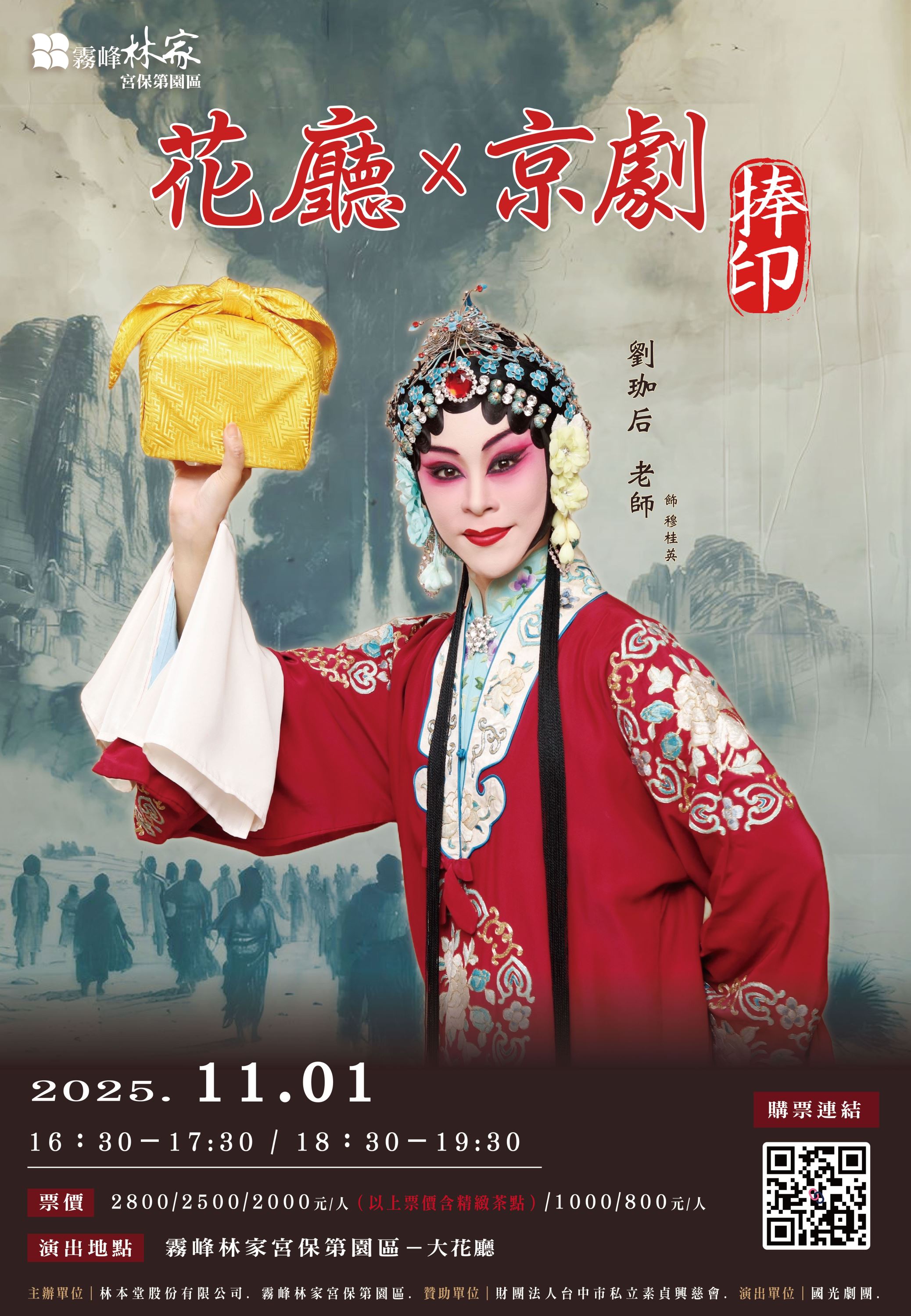 2025花廳X京劇—捧印_訊息圖