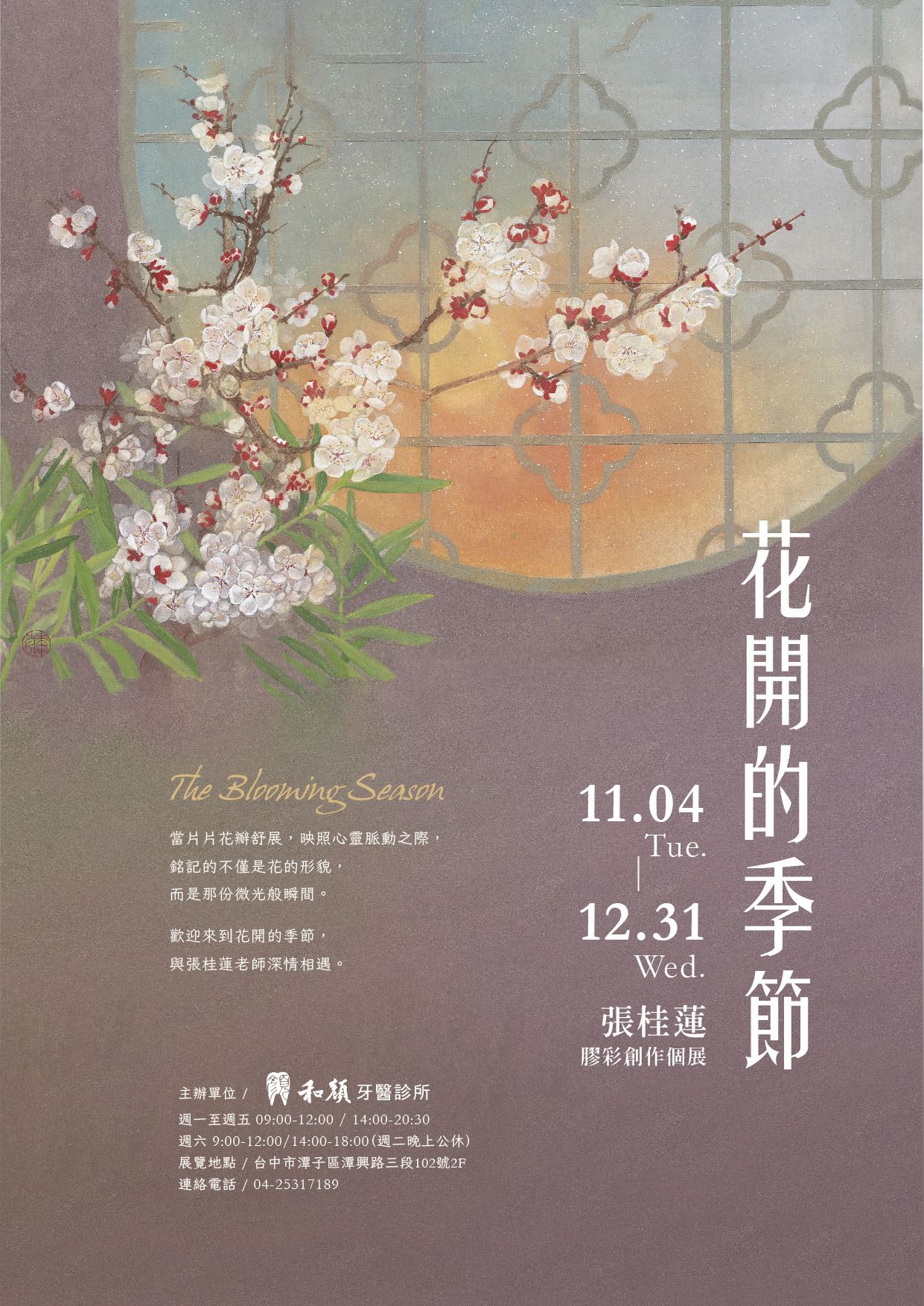 花開的季節_訊息圖