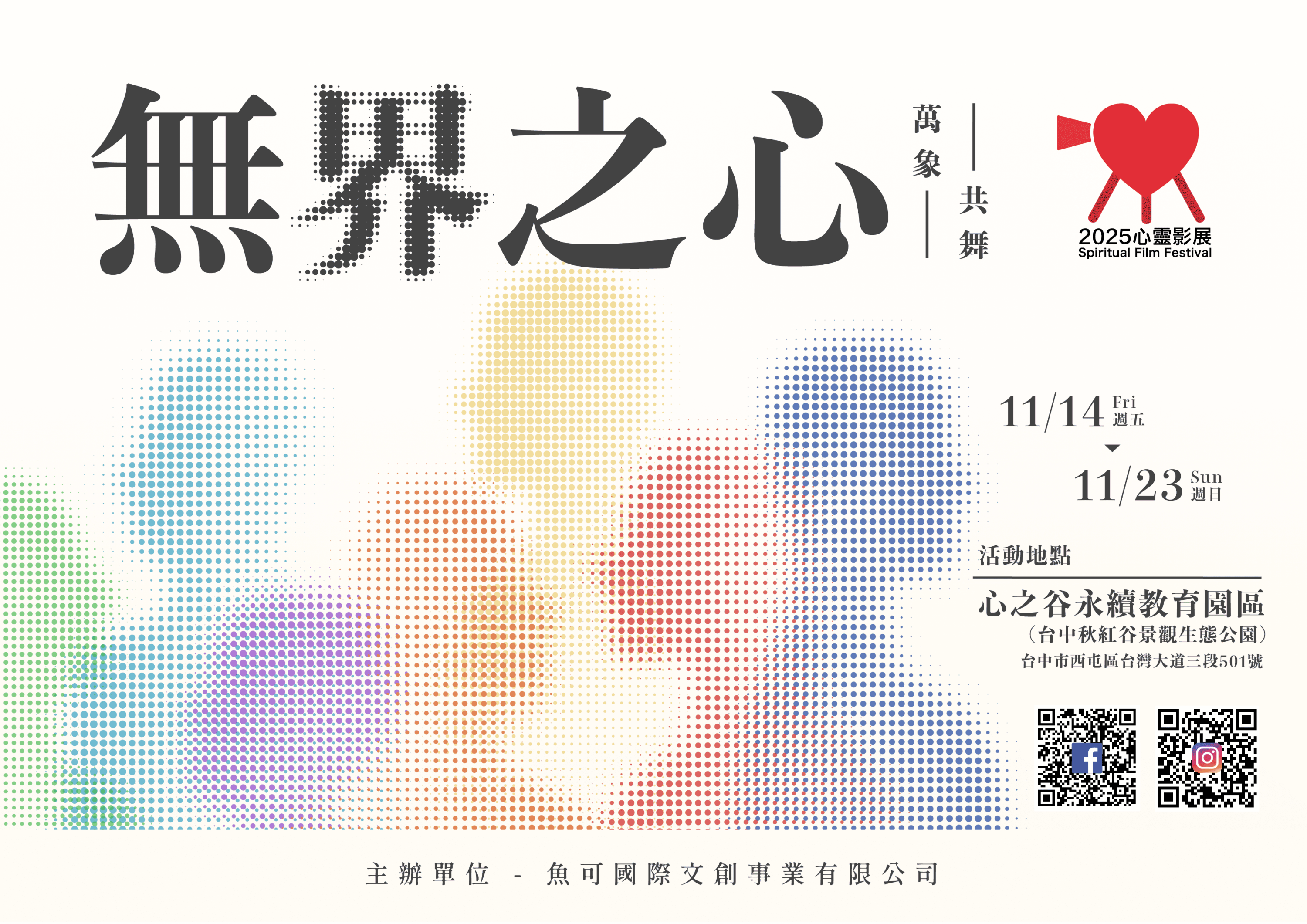 2025心靈影展 【無界之心～萬象・共舞】_訊息圖