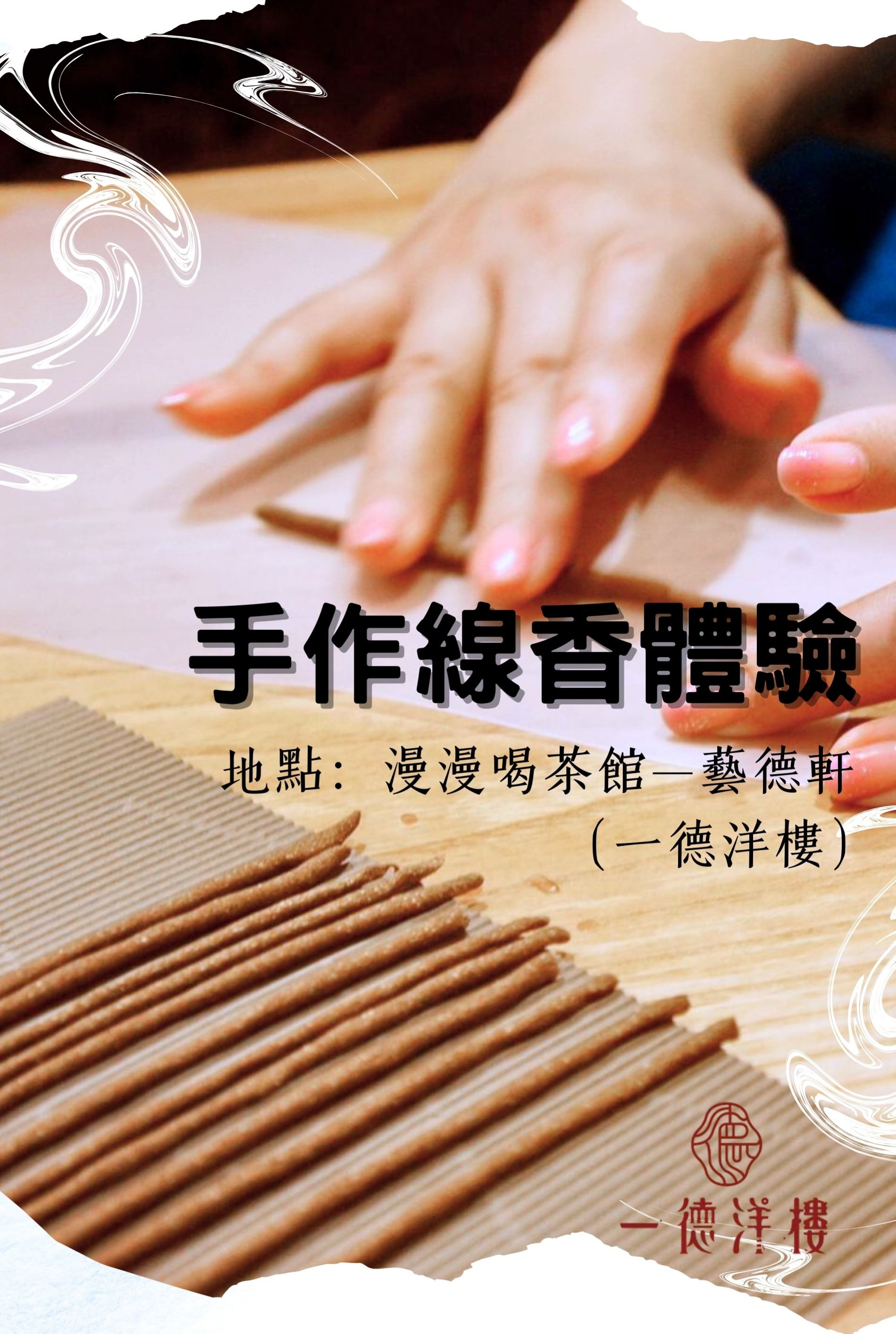 手作天然線香體驗_訊息圖
