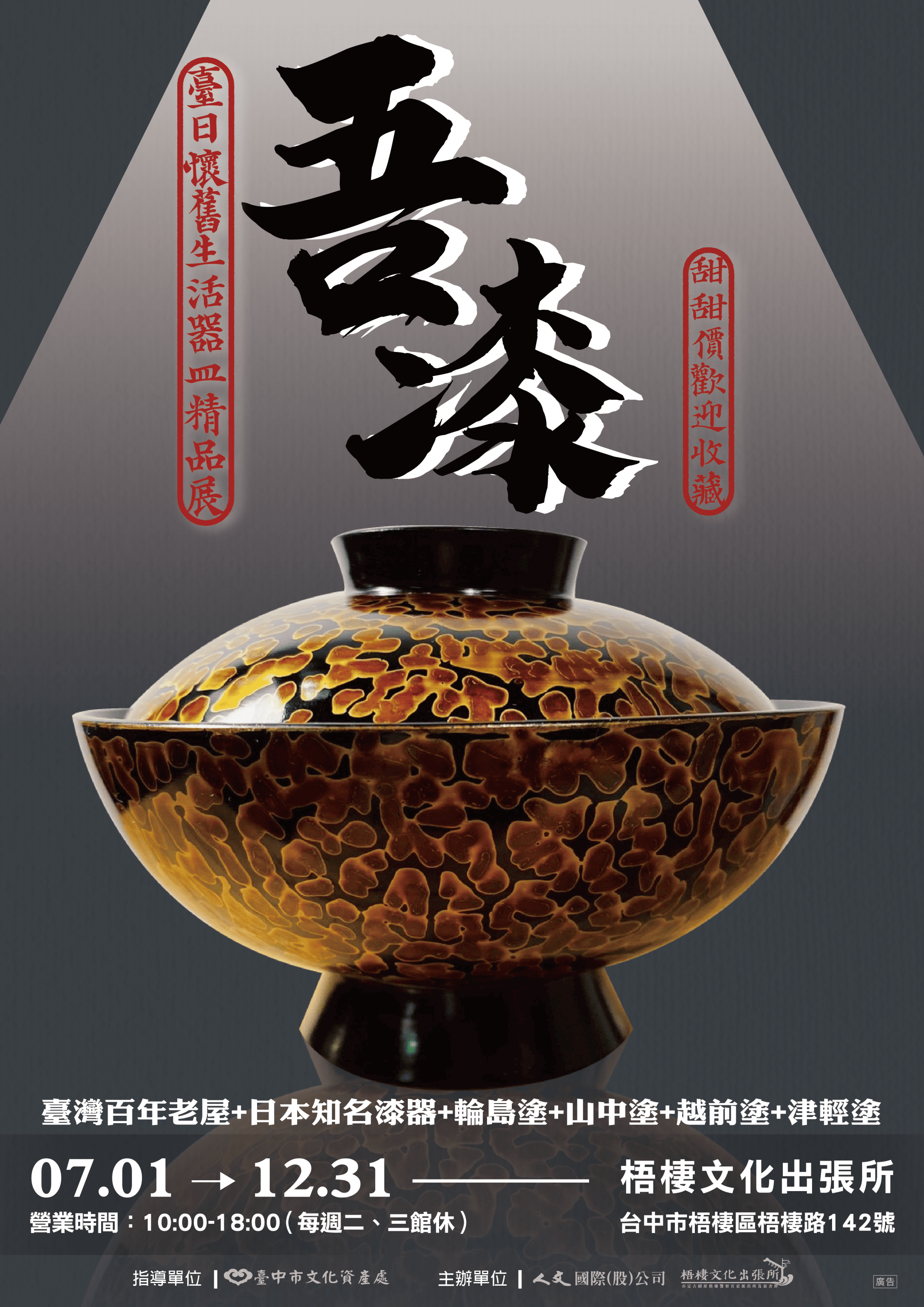 吾漆 臺日懷舊生活精品器皿展_訊息圖