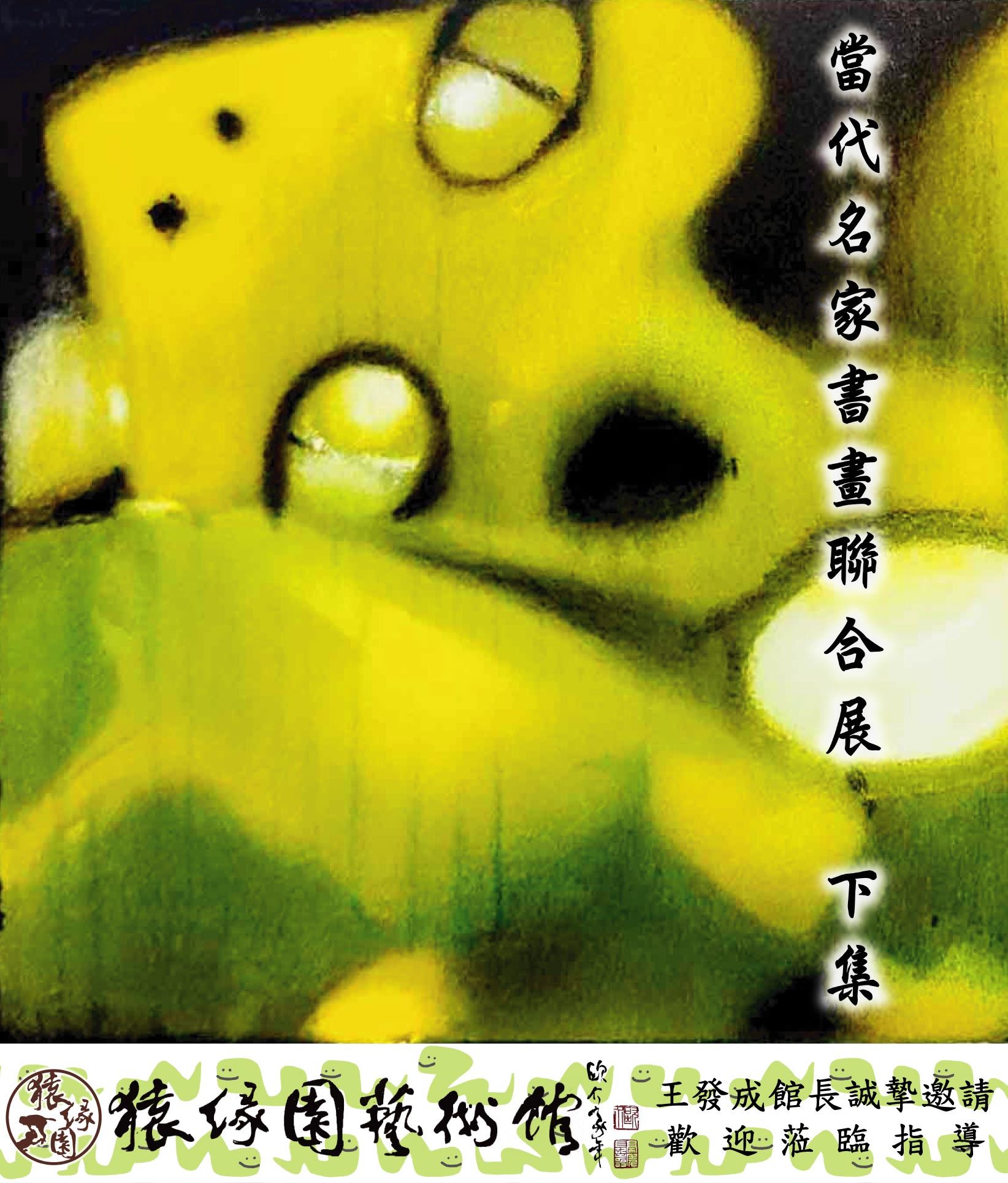 當代名家書畫聯合展 下集_訊息圖