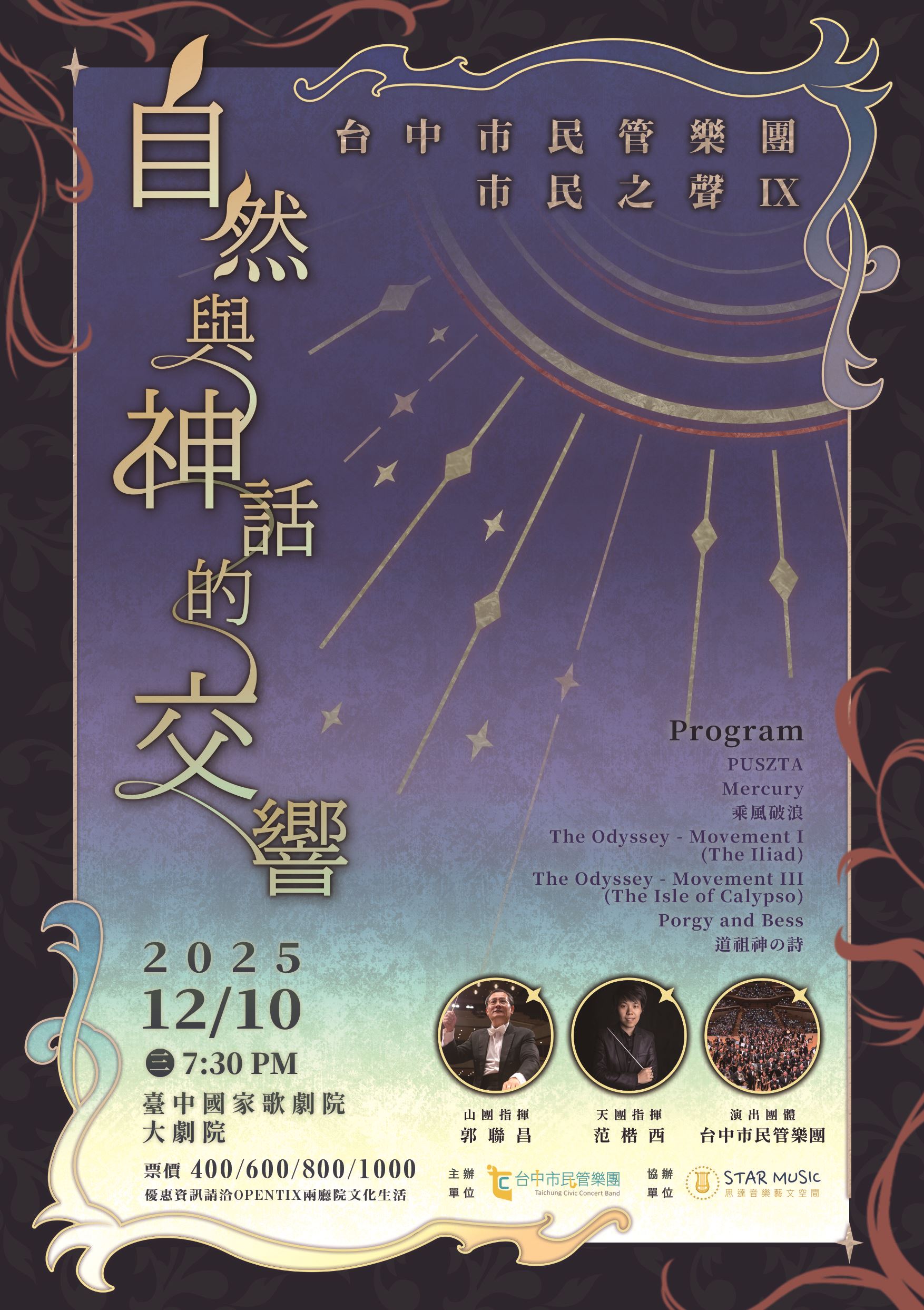 臺中市民管樂團-市民之聲IX：「自然與神話的交響」_訊息圖