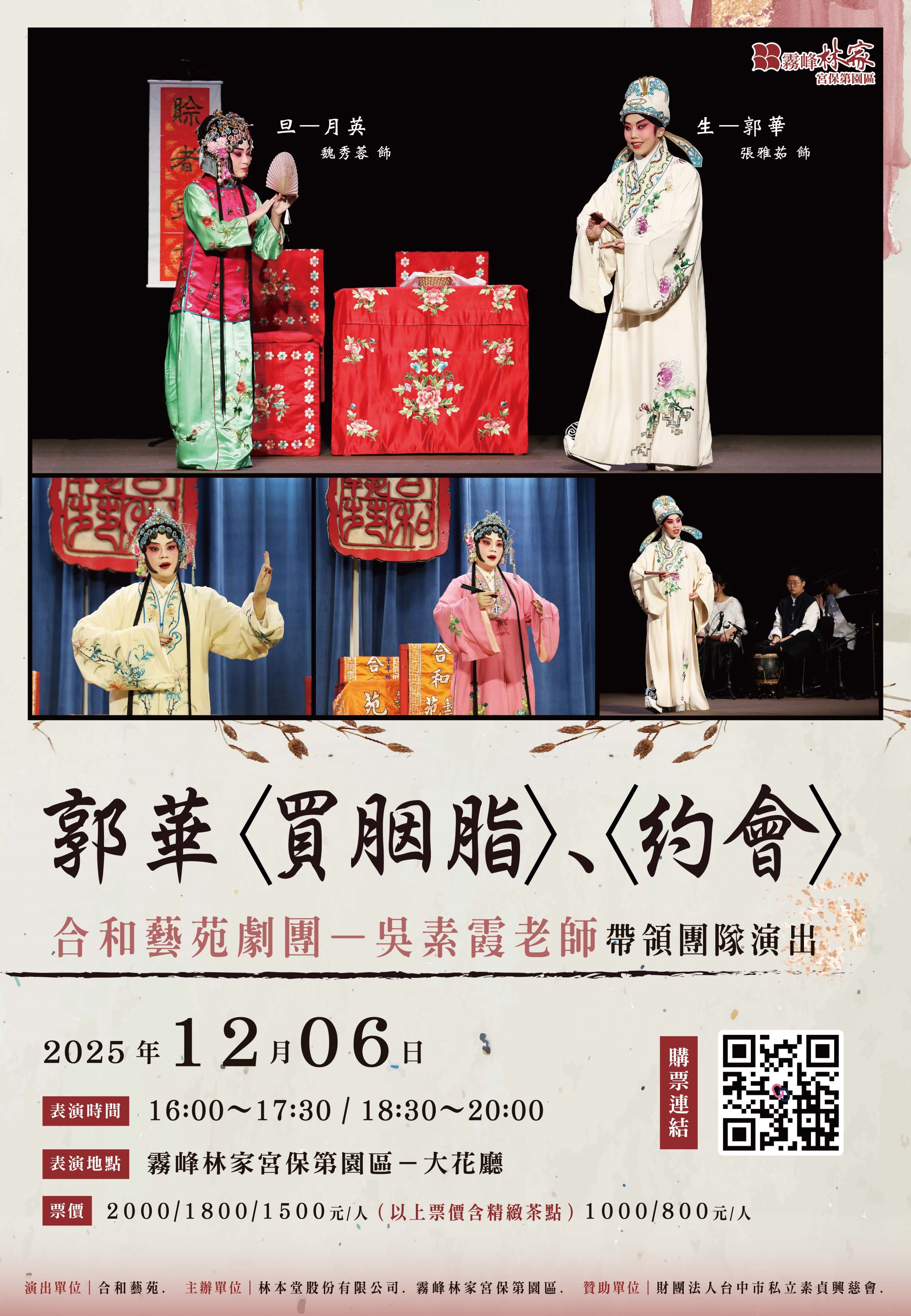 2025花廳X南管戲《郭華》〈買胭脂〉、〈約會〉_訊息圖