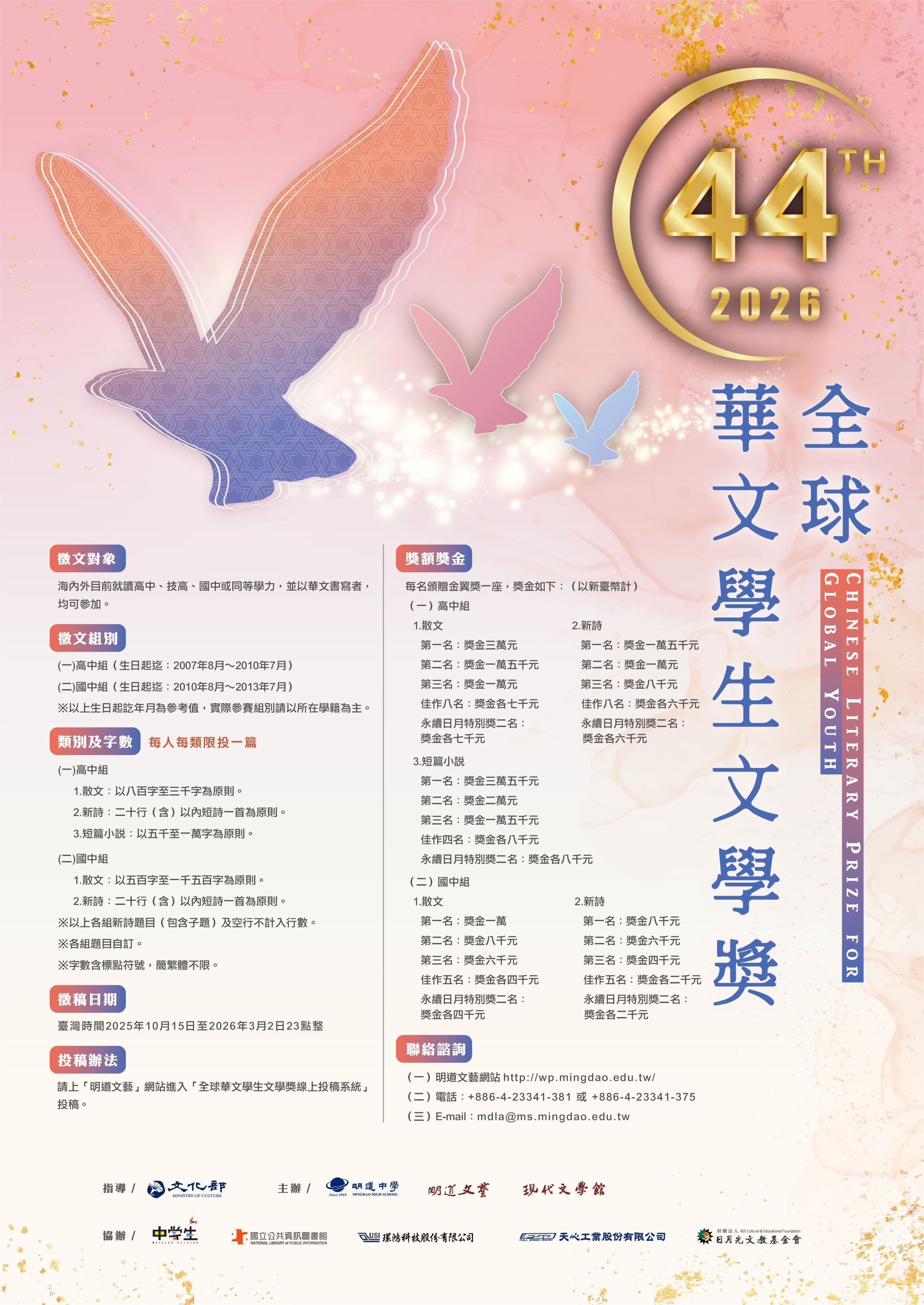 2026第44屆全球華文學生文學獎_訊息圖