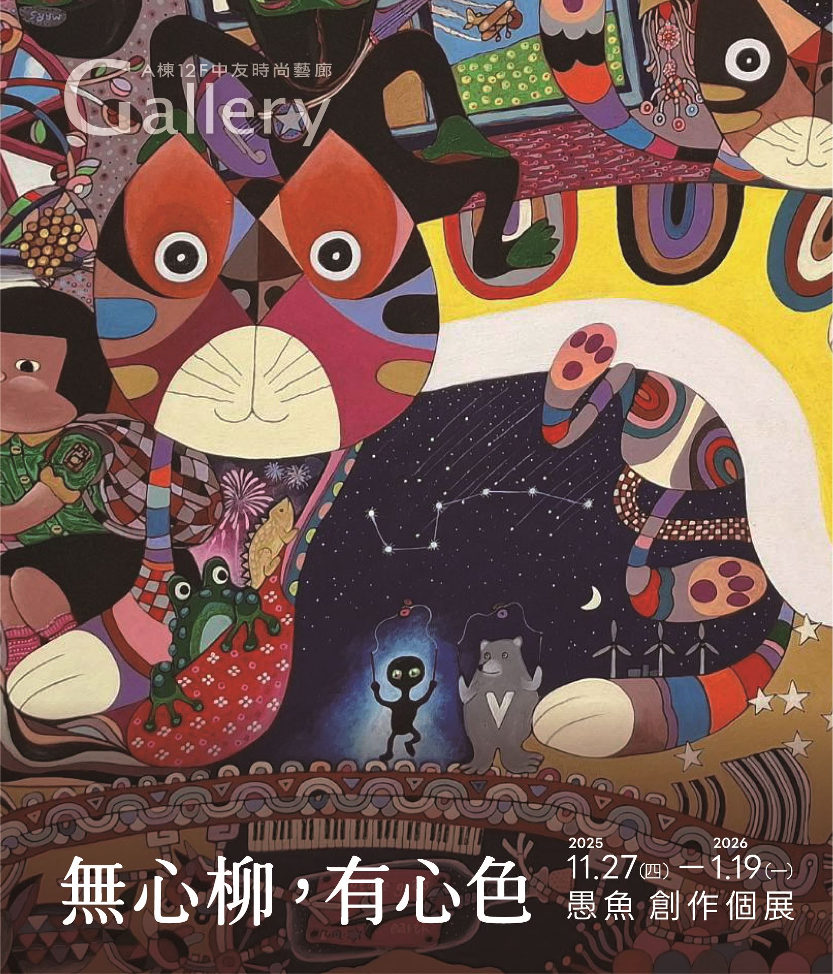 無心柳，有心色-愚魚創作個展_訊息圖