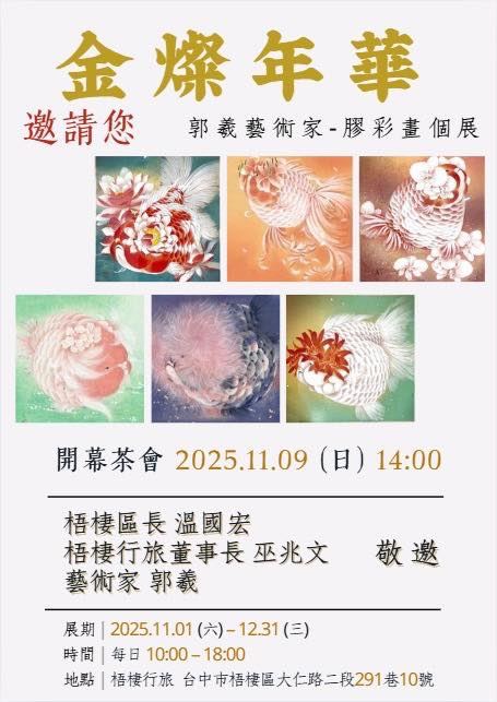 金燦年華 郭羲藝術家膠彩畫個展_訊息圖