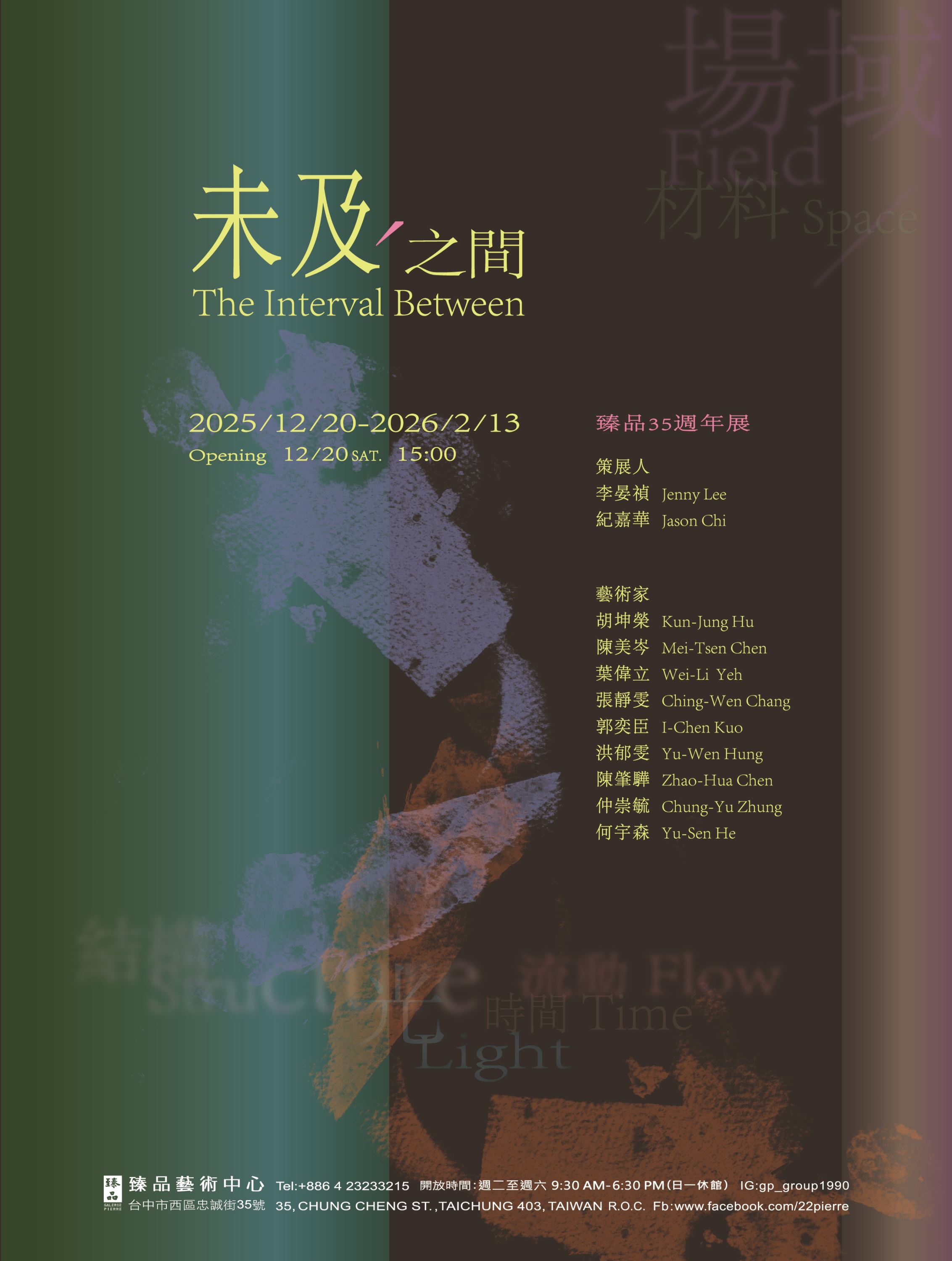 《未及之間》臻品35週年 建築與藝術策劃展_訊息圖