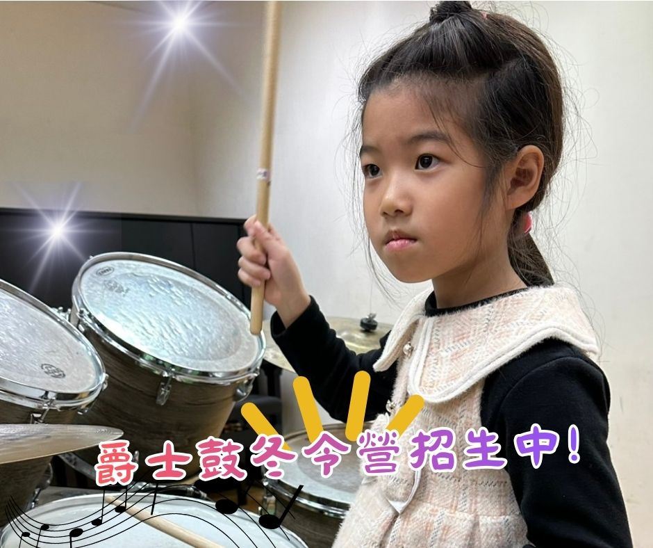 爵士鼓冬令營：大班以上小朋友&成人課程_訊息圖